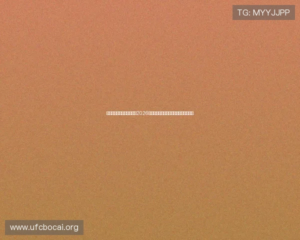 万利真人游戏网站专属报道2026世界杯明星球员表现亮点与精彩瞬间回顾
